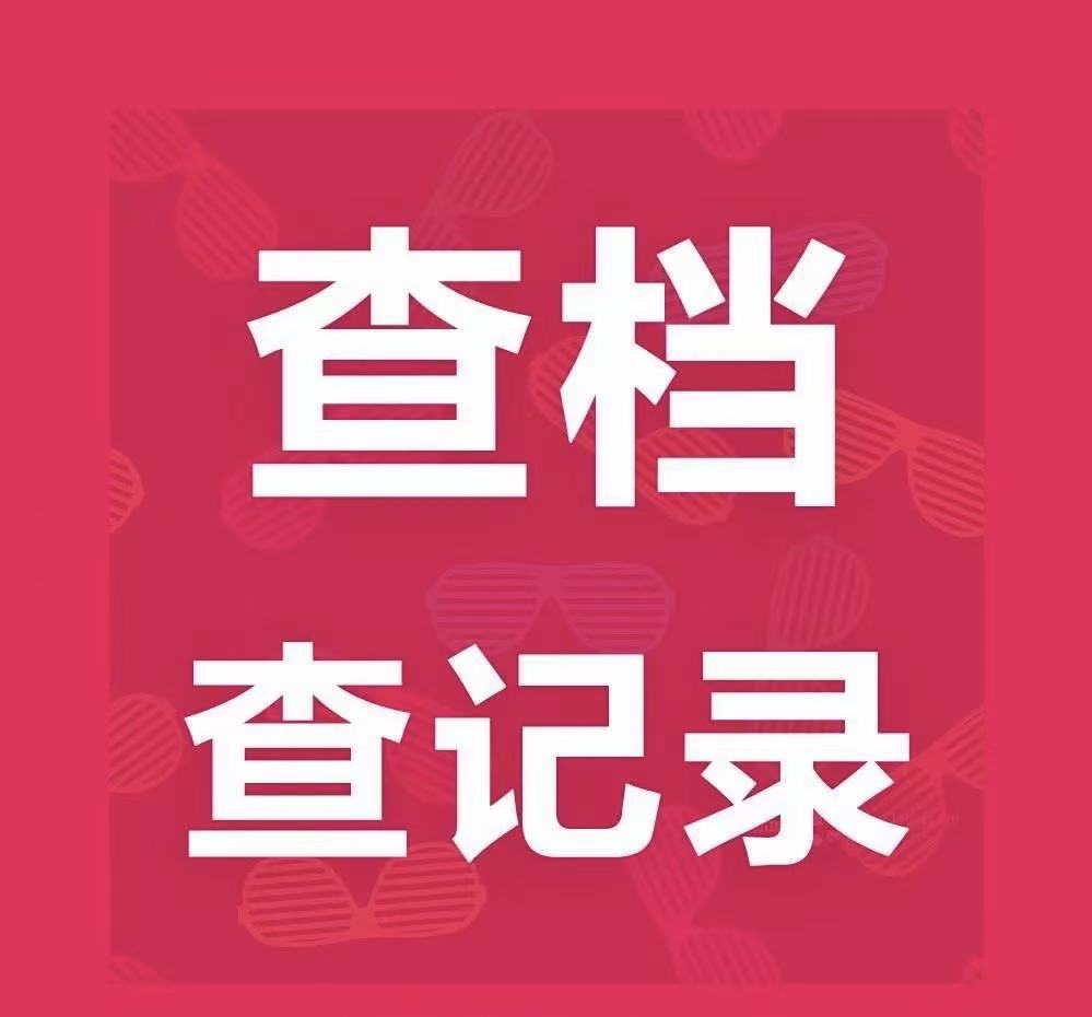查档200